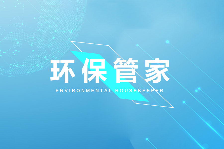 環(huán)保管家服務(wù)內(nèi)容