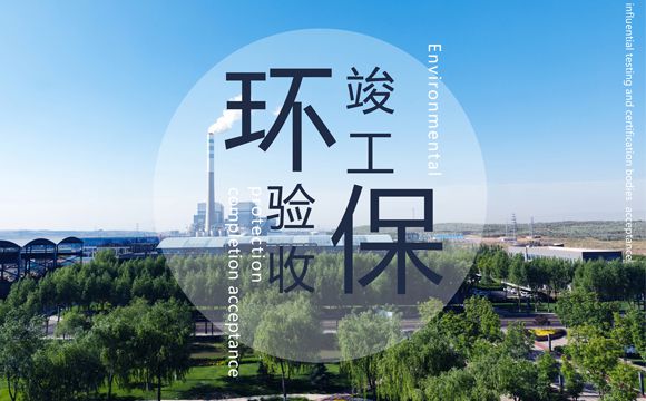 環(huán)保驗(yàn)收